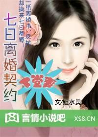 总裁的七日离婚契约封面