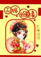天赐姻缘封面