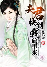 夫君,快到我碗里来封面