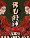 佛心邪神封面