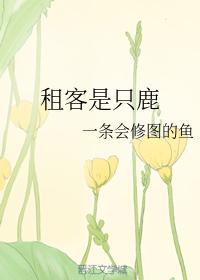 租客是只鹿封面
