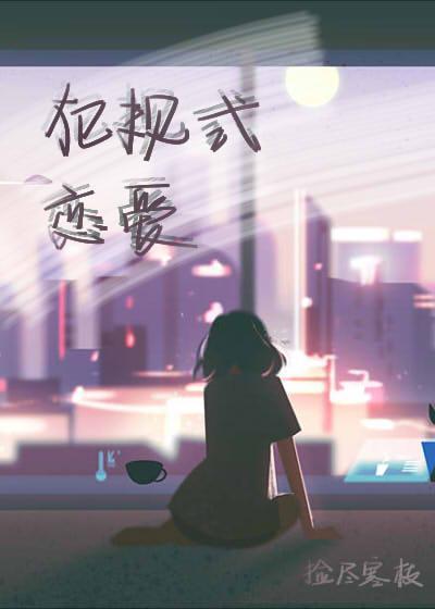 犯规式恋爱封面