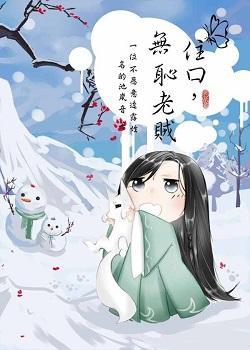住口,无耻老贼封面