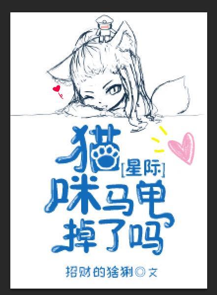 猫咪马甲掉了吗[星际]封面