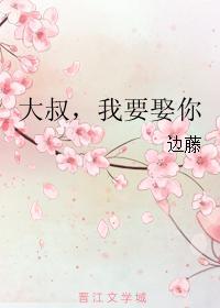 大叔，我要娶你封面