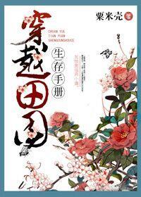 穿越田园生存手册封面