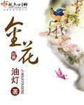 金花封面