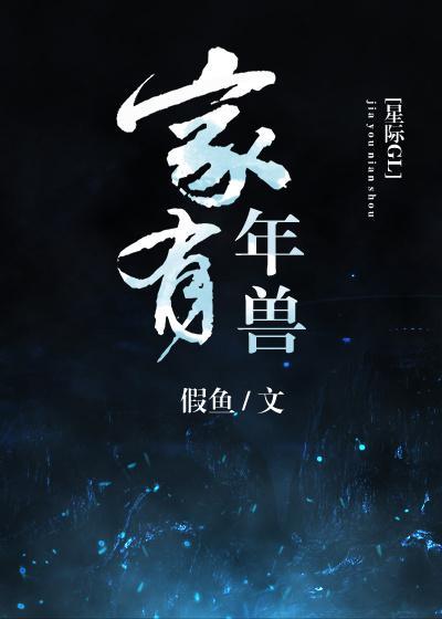 家有年兽(星际)封面
