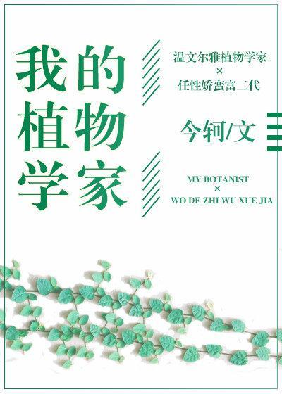 我的植物学家封面