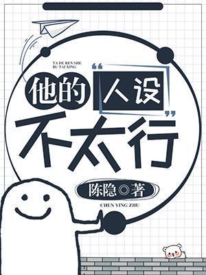 他的人设不太行封面
