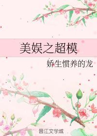 美娱之超模封面