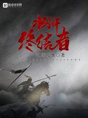 梁山终结者封面