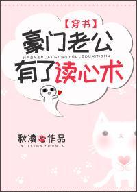 豪门老公有了读心术[穿书]封面