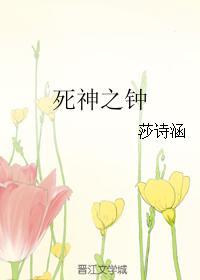 死神之钟封面