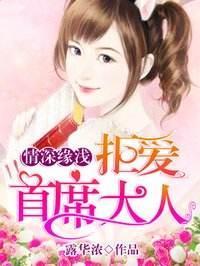 情深缘浅:拒爱首席大人封面
