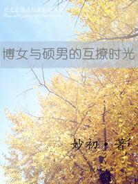 博女与硕男的互撩时光封面