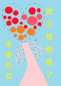 音爱（快穿）封面