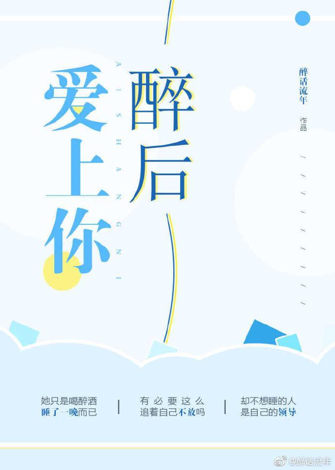 醉后爱上你封面