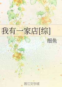 我有一家店[综]封面