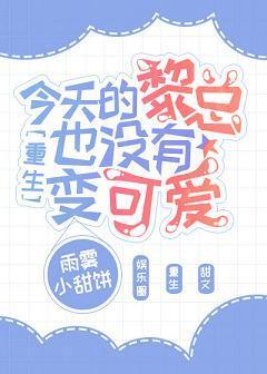 今天的黎总也没有变可爱[重生]封面