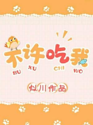 不许吃我封面