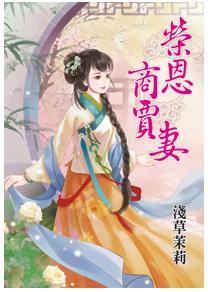 荣恩商贾妻封面