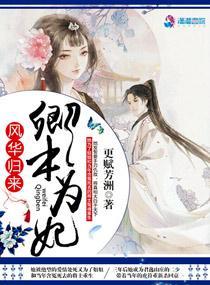 风华归来：卿本为妃封面