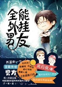 全能外挂男友封面
