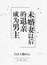 成为男主退亲未婚妻以后封面
