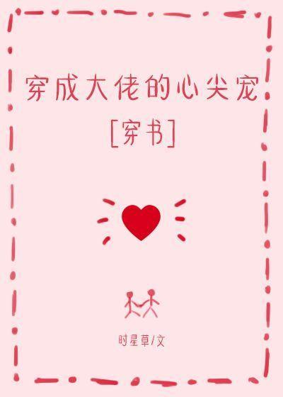 穿成大佬的心尖宠封面