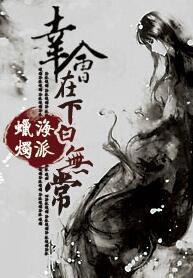 幸会，在下白无常封面