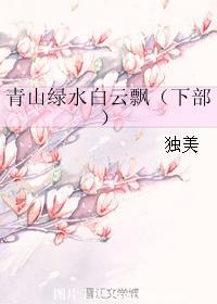 青山绿水白云飘(下部)封面