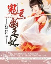 嫡女无敌：鬼医幽王妃封面
