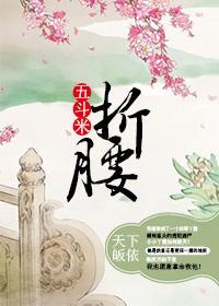 五斗米折腰封面