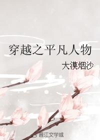 穿越之平凡人物封面