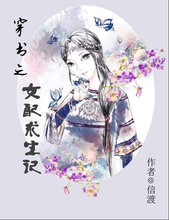 穿书之女配求生记封面