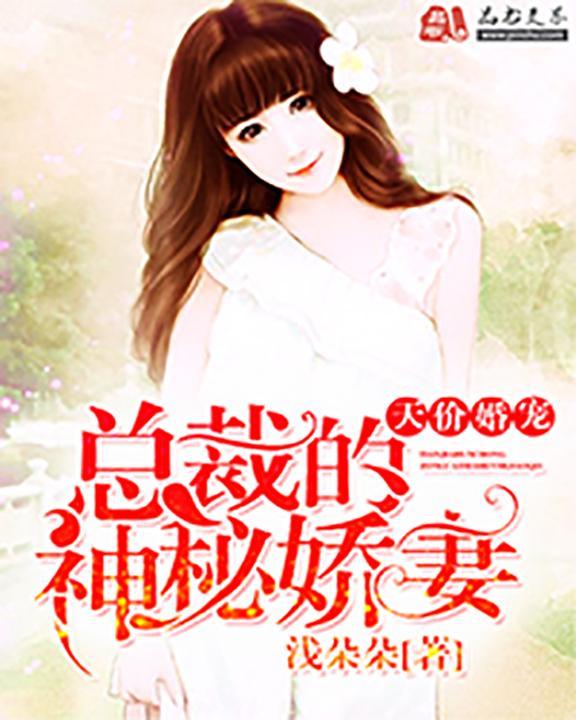 神秘夜妻：总裁有点坏封面