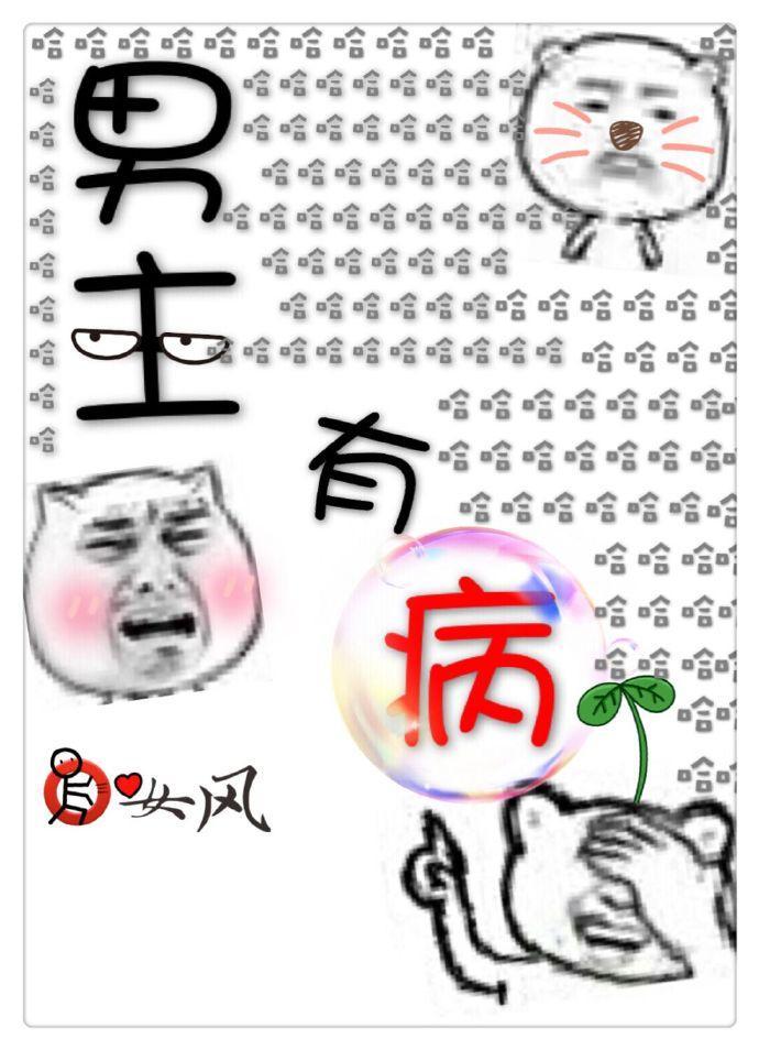 男主有病封面