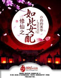 修仙之如此女配封面