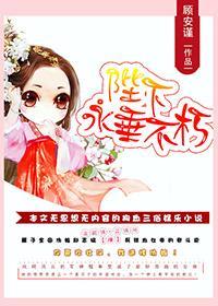 陛下永垂不朽封面