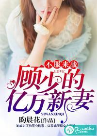 不服来战：顾少的亿万新妻封面