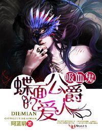 吸血鬼:蝶面公爵的情人封面