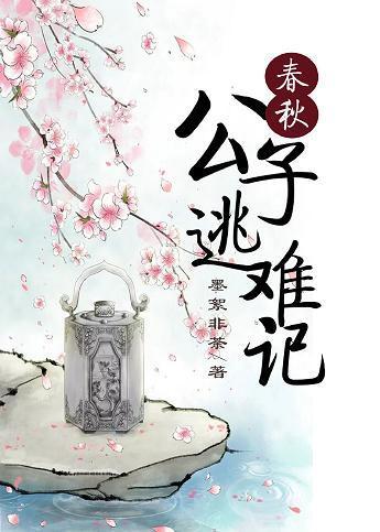 春秋公子逃难记封面