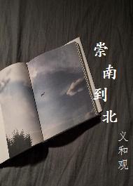 崇南到北封面