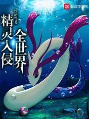 精灵入侵全世界封面