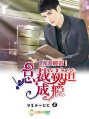 蜜爱暖婚，总裁霸道成瘾封面