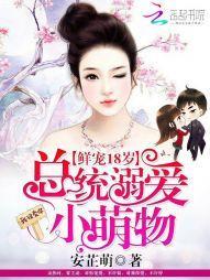 鲜宠18岁：总统溺爱小萌物封面