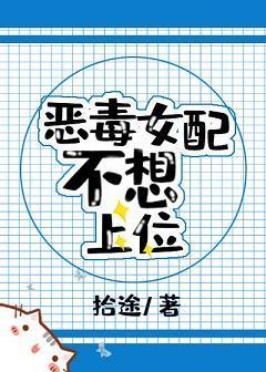 恶毒女配不想上位封面