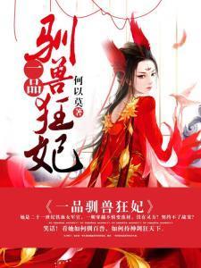 一品驯兽狂妃封面