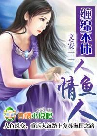 缠绵不休:人鱼情人封面